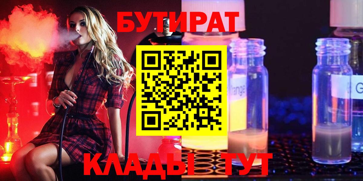 БУТИРАТ Butirat  Вход с VPN  Уварово 